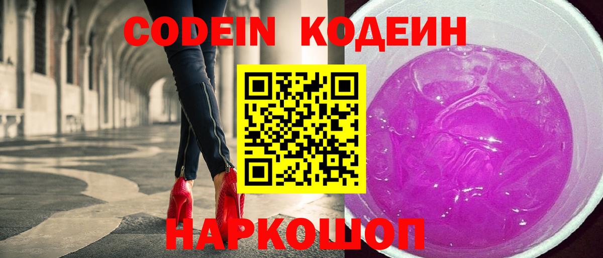 Кодеин напиток Lean (лин)  Кодеин Purple Drank  Лениногорск 